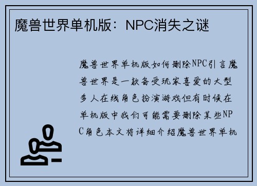 魔兽世界单机版：NPC消失之谜