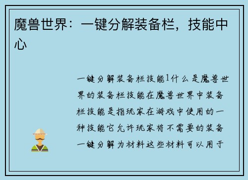 魔兽世界：一键分解装备栏，技能中心