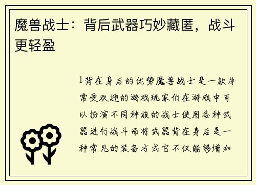 魔兽战士：背后武器巧妙藏匿，战斗更轻盈