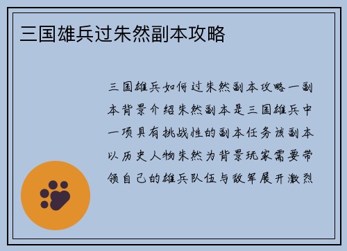 三国雄兵过朱然副本攻略